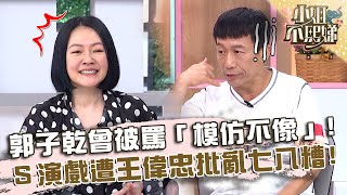 郭子乾曾被罵「模仿不像」小演戲遭王偉忠批「亂七八糟」【#小姐不熙娣】20230829 EP379 Part2 于子育 郭子乾