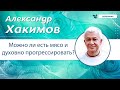 Можно ли есть мясо и духовно прогрессировать? - Александр Хакимов.