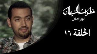 خطوات الشيطان 2 - الحلقة 16 - مع معز مسعود