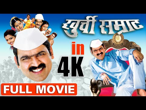 खुर्ची सम्राट | Khurchi Samrat (2009) | Superhit Marathi Full Movie In 4K | Makarand Anaspure