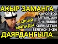 2021- КЫЯМАТ ЖАКЫН... СЫРДУУ АЛТЫН ТООНУ КИМ УКТУ😢