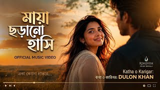    maya Chorano Hasi  Dulon Khan  Best Romantic Song  Rimjhim  Bangla 2026