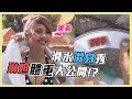 【琳妲體重大公開？！滑水濕身比基尼拚得分～】愛玩客 精華