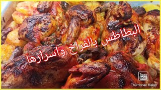 صنيه البطاطس بالفراخ مش حتبطلي تعمليها بطرقتي بكل بساطه والطعم حكايه