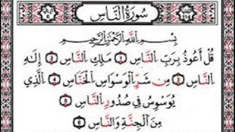 سورة الناس _ بصوت الشيخ مشاري العفاسي _ تلاوة مؤثرة و خاشعة