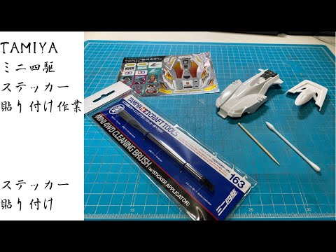 ミニ四駆ステッカー貼り付け作業 - YouTube