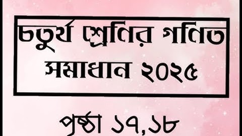 চতুর্থ শ্রেণির গণিত সমাধান (পৃষ্ঠা ১৭,১৮)২০২৫|Math Solution 2025 class 4 ( page 17,18)