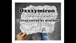 Гитарный кавер на oxxxymiron - город под подошвой