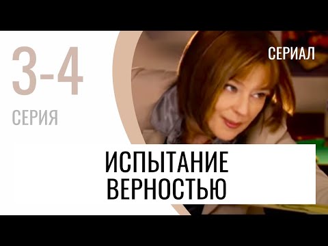 Сериал Испытание верностью 3 и 4 серия - Мелодрама / Лучшие фильмы и сериалы