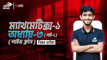 mathematics -1 chapter-3||বহুপদী ও বহুপদীর সমীকরণ।