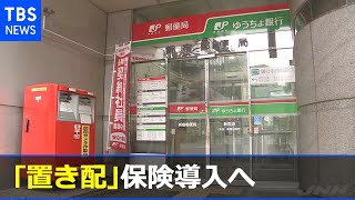 日本郵便「置き配」保険導入へ １回あたり１万円まで補償