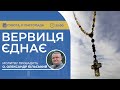 ВЕРВИЦЯ ЄДНАЄ | Молитва на вервиці у прямому ефірі, 11.11.2023