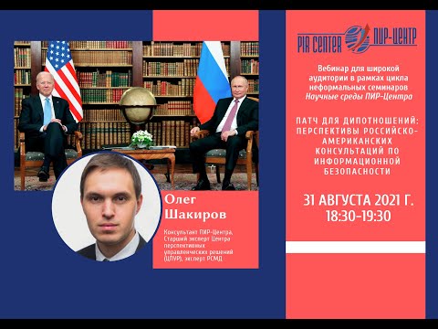 Перспективы российско-американских консультаций по информационной безопасности от 31.08.2021