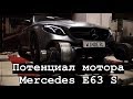 Чип тюнинг Mercedes E63 S // Stage 1