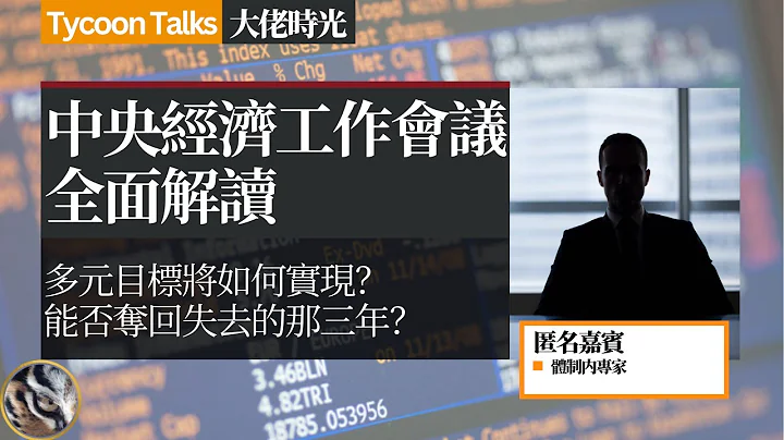 体制内专家：穷则思变，中央经济工作会议全面解读 | 大佬时光 Tycoon Talks - 天天要闻