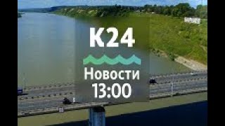Выпуск новостей в 13:00, 2 октября