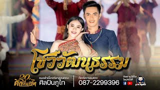 โชว์วัฒนธรรม - หมอลำศิลปินภูไท งานงิ้วบัวขาว ปี2565