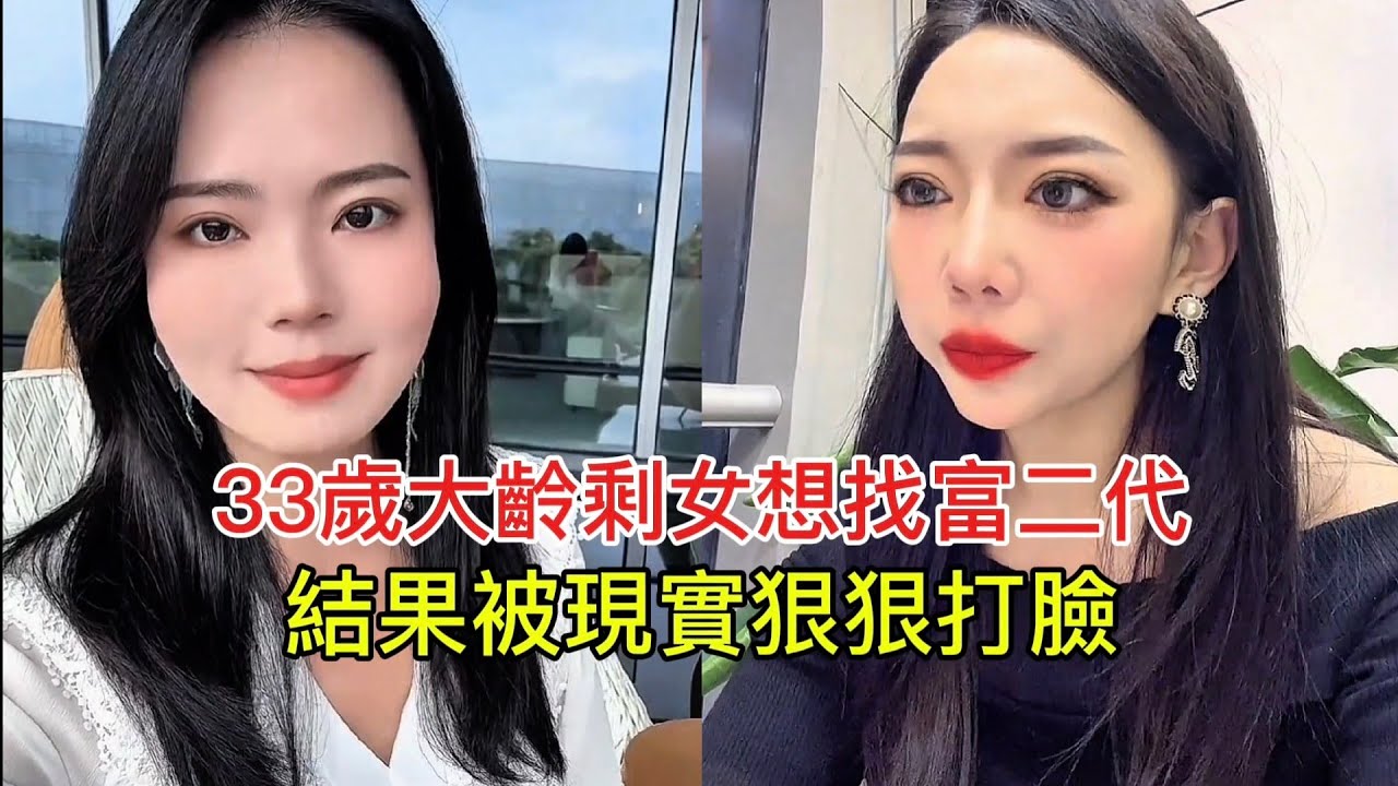 33歲大齡剩女想找富二代 結果被現實狠狠打臉！