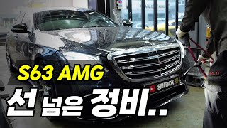 벤츠 S63 AMG 선 넘은 정비.. 엔진 스크래치?