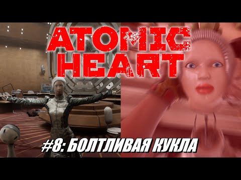 Видео: [Rus] Летсплей Atomic Heart. #8 - Болтливая кукла