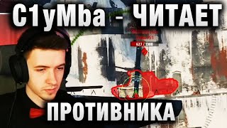 C1yMba ● ЧИТАЕТ ПРОТИВНИКА ●