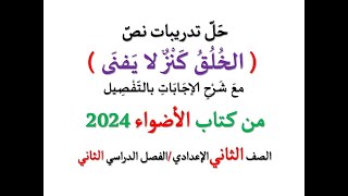 حل تدريبات نص ( الخلق كنز لا يفنى ) من كتاب الأضواء 2024 ـ الصف الثاني الإعدادي / فصل دراسي ثان