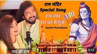 Ram Naam Viral Song Lyrical - Sachet-Paramparasachet Parampara 317K Views 2 Days Ago