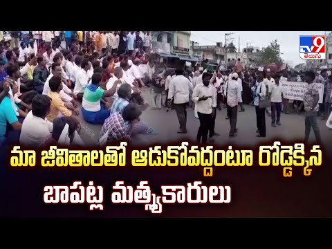 మా జీవితాలతో ఆడుకోవద్దంటూ రోడ్డెక్కిన బాపట్ల మత్స్యకారులు | Bapatla - TV9 - TV9