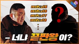 끝판왕은 누굴까? ≪범죄도시5~8≫ 예상 빌런 총정리