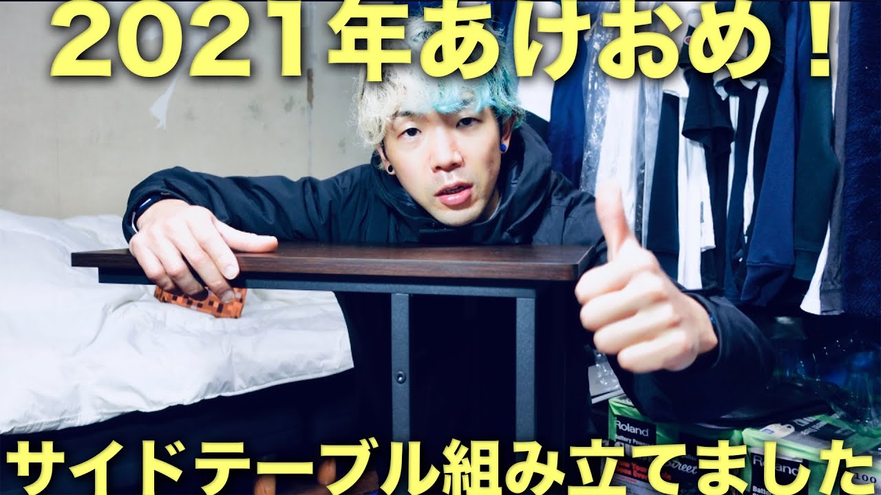 2021年あけましておめでとう！新年早々サイドテーブルを組み立てます