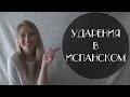 Урок 4. Ударения в испанском