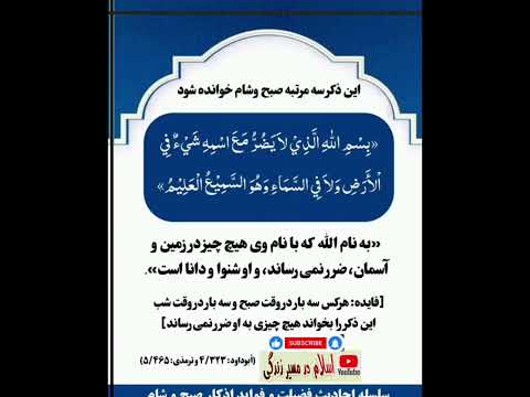 هرکس سه بار صبح وسه بار شب این ذکر را بخواند هیچ چیز به او ضرر نمی رساند