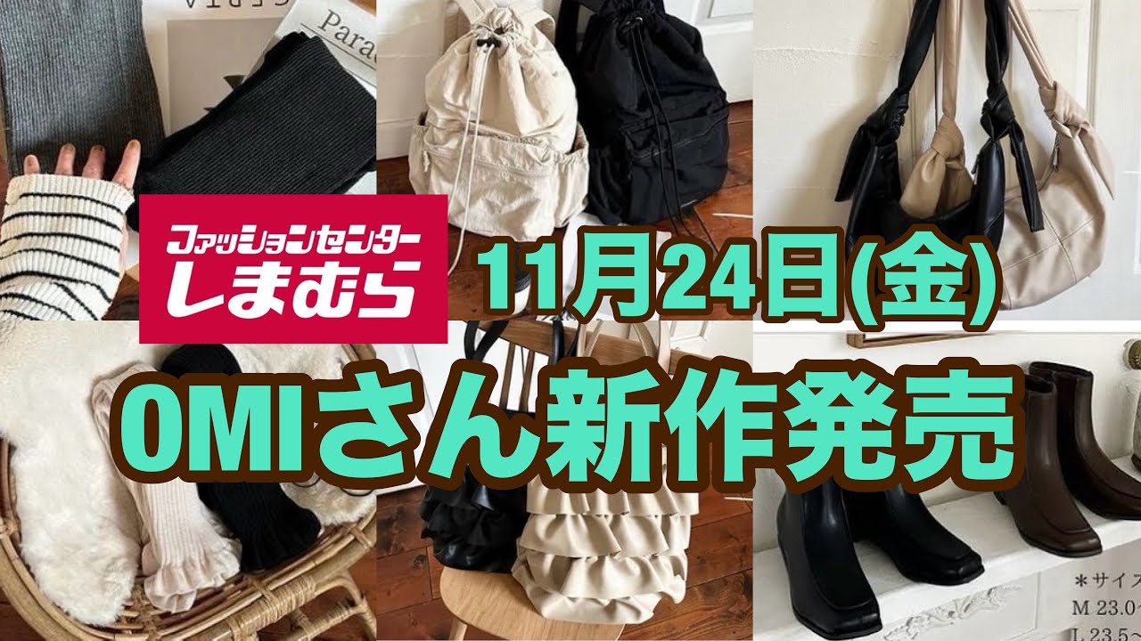 しまむら】OMIさん新作発売☆金曜日何買う？ - YouTube