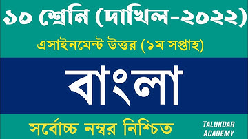Dakhil Class 10 Bangla Assignment Answer | দাখিল ১০ম শ্রেণি বাংলা এসাইনমেন্ট উত্তর | bangla 1st week