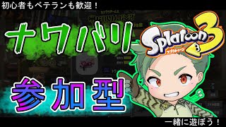 スプラナワバリ参加型　初心者もベテランも誰でも歓迎！【スプラトゥーン3 】シーズン4