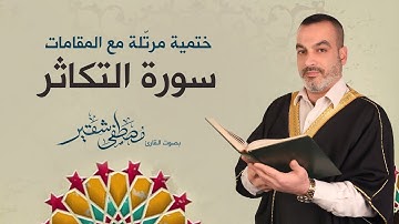 سورة التكاثر | ختمية مرتلة مع المقامات | الحاج مصطفى شقير