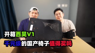 开箱西昊V1|千元级的国产椅子值得购买么
