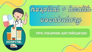 Про лікарню та здоров'я англійською: hospital and health vocabulary| LISTENING + РОЗБІР ЛЕКСИКИ
