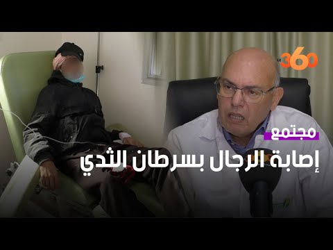 أخصائي في الأورام يكشف خطورة سرطان الثدي عند الرجال