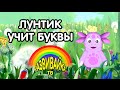 Мультики для малышей. Лунтик учит буквы.