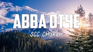 SCC CHURCH - АВВА, ОТЧЕ | караоке | Lyrics