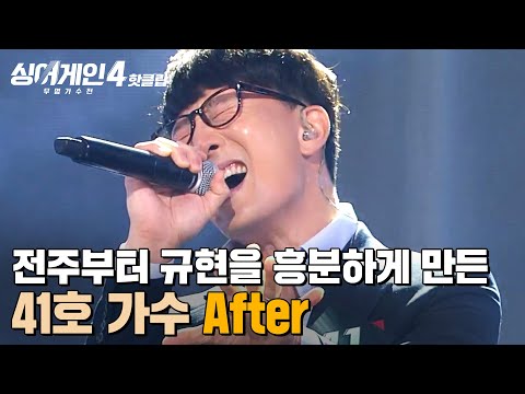 26년 후 이 정도로 부를 수 있을까 전주부터 규현을 흥분하게 만든 무대 41호 가수의 After 싱어게인4 JTBC 251028 방송