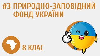 Природно-заповідний фонд України #3