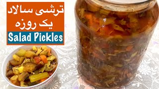 ترشی سالاد خوشمزه یک روزه - one day Pickle Salad‎‎