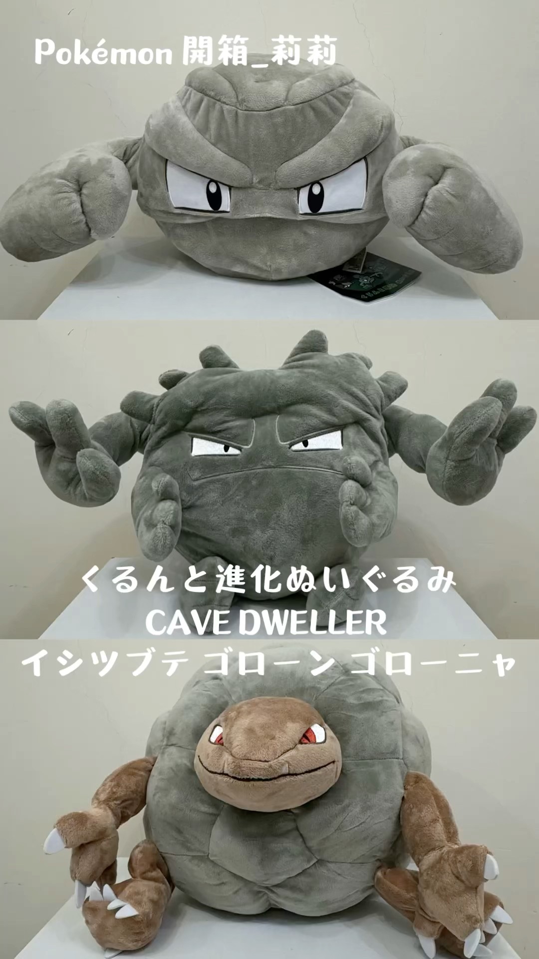 くるんと進化 ぬいぐるみ ゴローニャ イシツブテ ゴローン くるんと進化ぬいぐるみ CAVE DWELLER イシツブテ ゴローン ゴローニャ