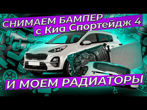 Снимаем бампер Киа Спортейдж 4 и моем радиаторы