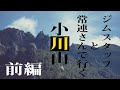 自然の岩を楽しむ。小川山でボルダリング【前編】RockClimbing三鷹ジム