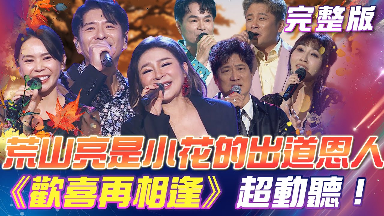 【超級冰冰Show】荒山亮是麗小花的💯出道恩人！合唱《歡喜再相逢》超動聽！周氏兄弟火力全開😭讓大家都淚流滿面！｜安美諾美白修護霜 2025.08.30