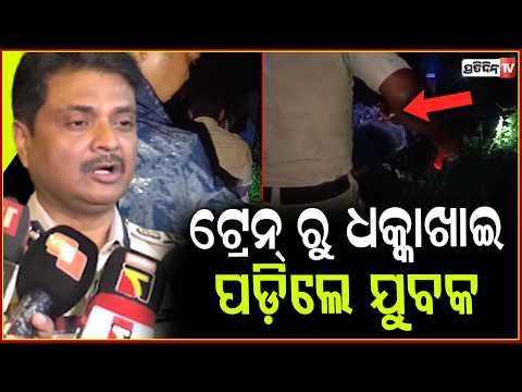 ଟ୍ରେନ୍ ରୁ ଧକ୍କାଖାଇ ପଡ଼ିଲେ ଯୁବକ, PCR କୁ ଫୋନ୍ ରେ ଫୋନରେ ଯୋଗାଯୋଗ କରି ଉଦ୍ଧାର ପାଇଁ ପହଞ୍ଚିଲେ ପୋଲିସ। Bbsr