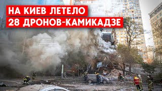 Новая атака дронов на Киев. Есть погибшие.